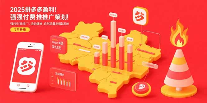 2025拼多多盈利地图:强付费推广策略/活动爆流/自然流量获取系统(7月更新-镰火网
