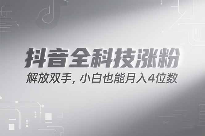 抖音万粉计划,最新玩法无脑操作,小白也能月入四位数!-镰火网
