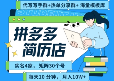 拼多多虚拟资料项目全SOP流程,毫无保留分享,每天十分钟,每人实名四个店,矩阵30个账号, 月入几个W-镰火网