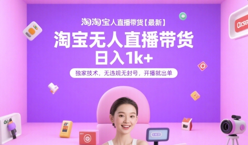 淘宝无人直播带货【最新】,日入1k+,独家技术,无违规无封号,开播就出单【揭秘】-镰火网