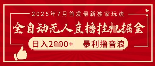 太阳联盟7月最新抖音无人直播暴力撸音浪玩法，无脑日入2k+ 长期稳定，可矩阵放大【揭秘】-镰火网