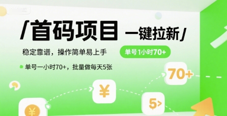 首码一键拉新项目,稳定靠谱,操作简单易上手,单号一小时70+,批量做每天5张【揭秘】-镰火网