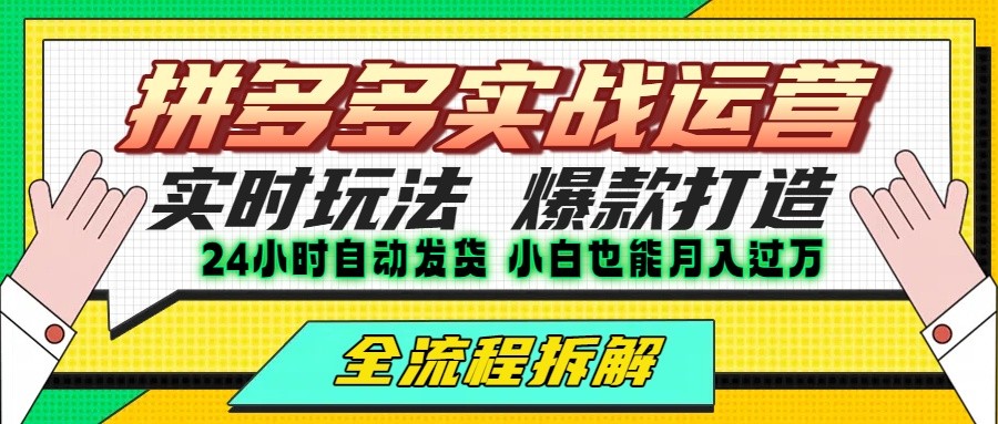 拼多多最新实战运营高投产:长久稳定项目,单店利润一天三位数-镰火网