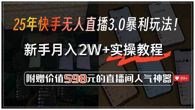 25年快手无人直播3.0暴利玩法！，新手月入2W+实操教程，附赠价值598元…-镰火网