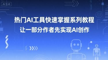 热门AI工具快速掌握系列教程，让一部分创作者先实现AI创作-镰火网