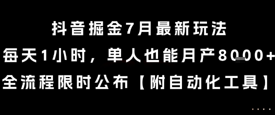 抖音掘金7月最新玩法,每天1小时,单人也能月产8k+,全流程限时公布【揭秘】-镰火网