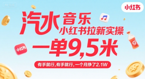 汽水音乐小红书拉新实操,,一单9.5米,有手就行,一个月挣了2.1W-镰火网