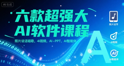 六款超强大AI软件课程,照片说话唱歌,4I视频,AI-PPT,AI智能体-镰火网