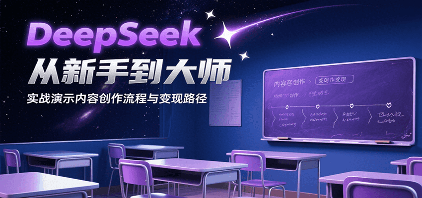 DeepSeek从新手到大师,实战演示内容创作流程与变现路径-镰火网