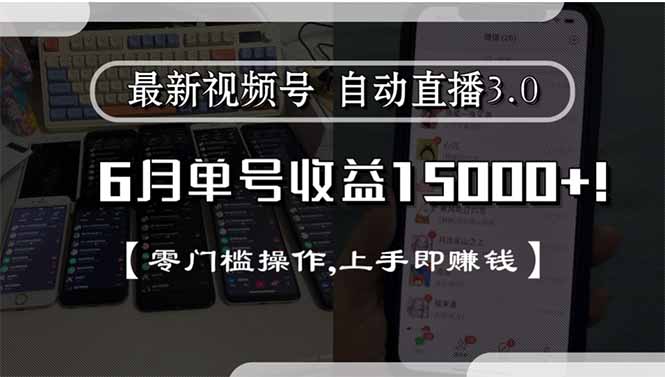 最新视频号直播3.0, 6月单号收益15000+, 零门槛操作,上手即赚钱-镰火网