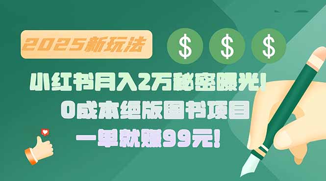 小红书月入2万秘密曝光!绝版图书项目,一单就赚99元!-镰火网