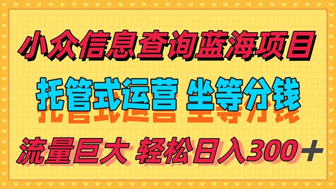 稳定日入300＋，小众信息查询蓝海项目，全程懒人式托管，解放你的时间-镰火网