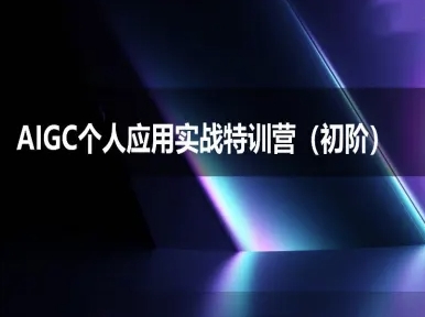 AIGC个人实战应用特训营(初阶班)-deepseek思考力2025-镰火网