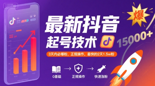 最新抖音涨粉起号技术,3天内必爆粉,正规操作,最快的2天1.5w粉-镰火网