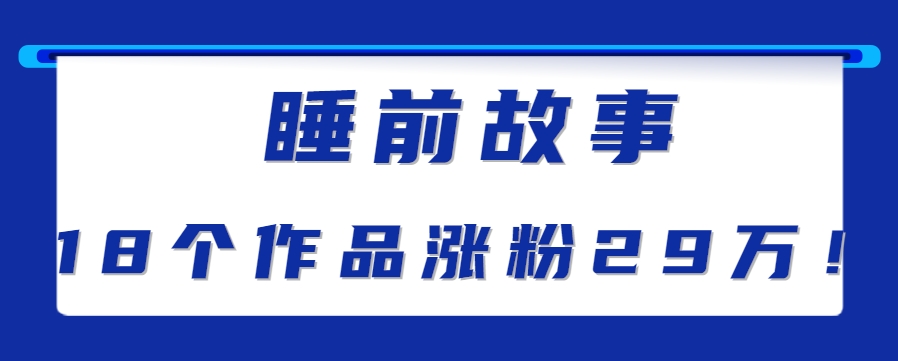 最新抖音快手蓝海助眠新玩法，睡前故事解说单条最高播放量破千万【教程+软件+素…-镰火网