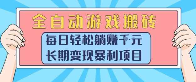 全自动游戏搬砖,每日轻松躺入1k+,长期变现暴利项目【揭秘】-镰火网