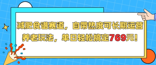 减肥食谱赛道,自带热度可长期运营,养老玩法,单日轻松搞定769-镰火网