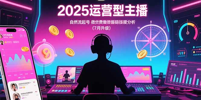 2025运营型主播:自然流起号,微付费投放技巧,罗盘数据深度解析(7月更新-镰火网