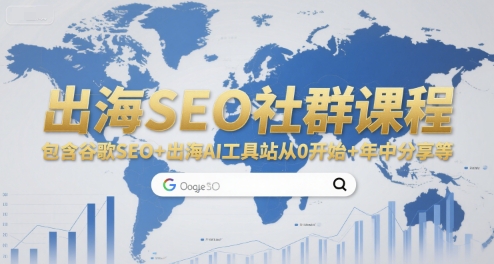 出海SEO社群课程,包含谷歌SEO+出海AI工具站从0开始+年中分享等-镰火网
