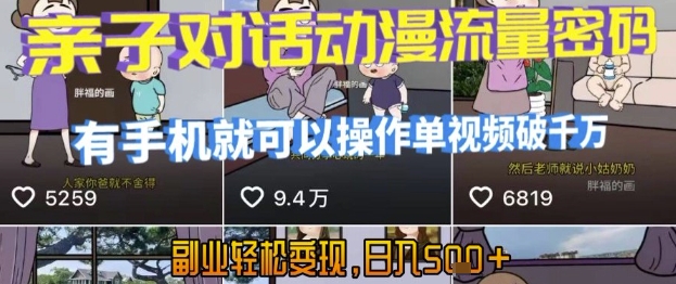 AI引爆短视频，亲子对话动漫流量密码，有手机就可以操作，单视频破千万播放，副业轻松变现，日入5张【揭秘】-镰火网
