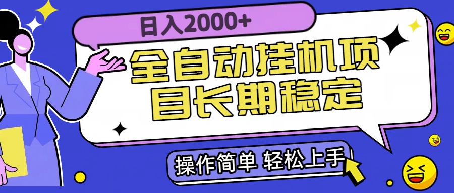 全自动挂机项目日入2000+长期稳定收益-镰火网