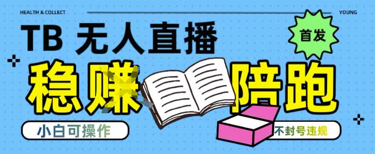 淘宝无人直播带货最新技术,不违规,操作简单,开播爆单,日入多张(全网首发)【揭秘】