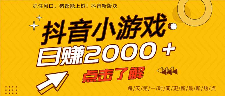 抖音小游戏,一部手机日入300+,2025风口项目-镰火网