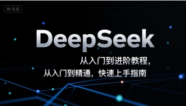 DeepSeek从入门到进阶教程,从入门到精通,快速上手指南-镰火网