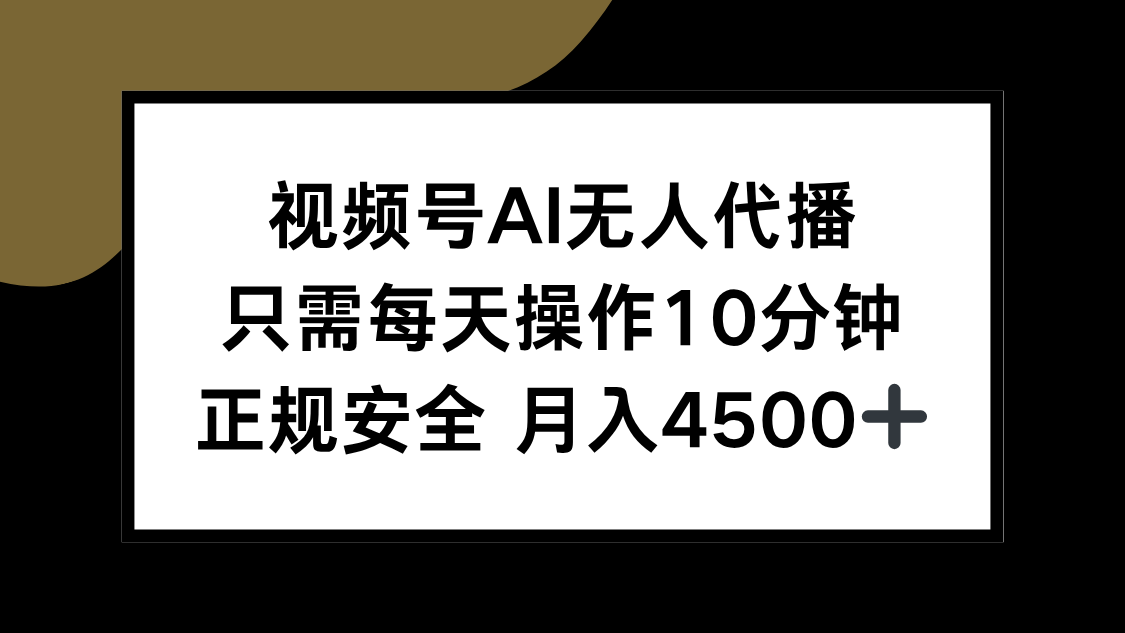 视频号AI无人代播,只需每天操作10分钟,正规安全,月入4500+-镰火网