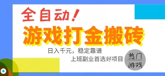 全自动游戏搬砖副业好项目,日入1k+,长期稳定,操作简单有手就行【揭秘】-镰火网