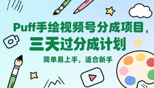 Puff手绘视频号分成项目,三天过分成计划,简单易上手,适合新手-镰火网