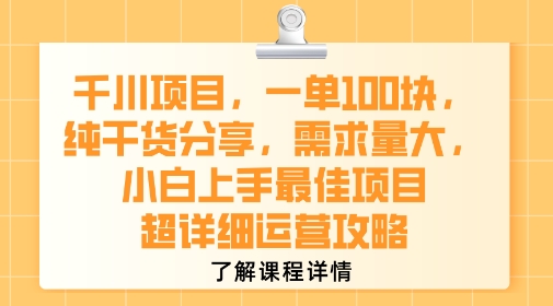 千川项目,一单1张,纯干货分享,需求量大,小白上手最佳项目,超详细运营攻略-镰火网