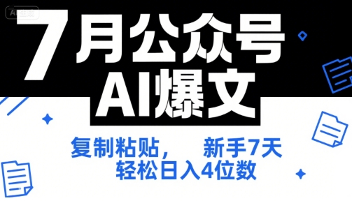 7月公众号AI爆文，复制粘贴，新手7天轻松日入4位数，SOP 技术文档 全网最全【附工具指令】-镰火网