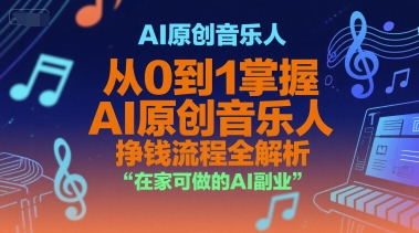 AI原创音乐人，从0到1掌握AI原创音乐人挣钱流程全解析，在家可做的AI副业-镰火网