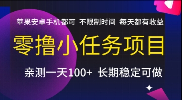零撸小任务项目，苹果安卓手机都可以做，不限制时间，每天都有收益【揭秘】-镰火网