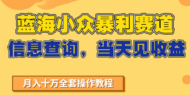 蓝海小众暴利赛道，信息查询，当天见收益，不讲玄学，7天搞了2万+-镰火网