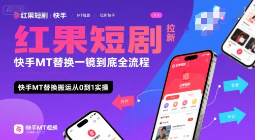 红果短剧拉新快手MT替换一镜到底全流程，快手MT替换搬运从0到1实操，日收益1k+-镰火网