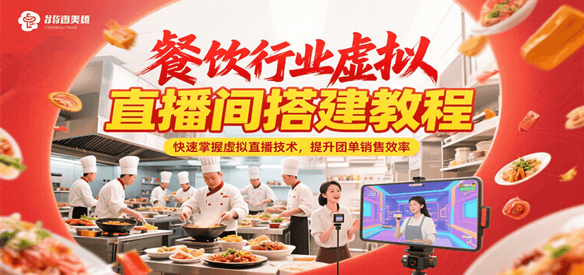 餐饮行业虚拟直播间搭建教程,快速掌握虚拟直播技术,提升团单销售效率-镰火网