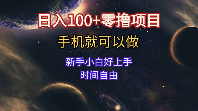 日入100+零撸项目 不看广告 手机可做 新手小白可以做 时间自由-镰火网