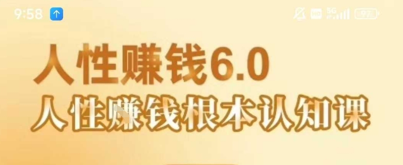 村西边老王《人性賺钱6.0》，懂人性賺钱就会很轻松【音频课】-镰火网