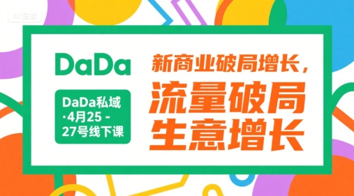 DaDa私域·4月25-27号线下课,新商业破局增长,流量破局,生意增长-镰火网
