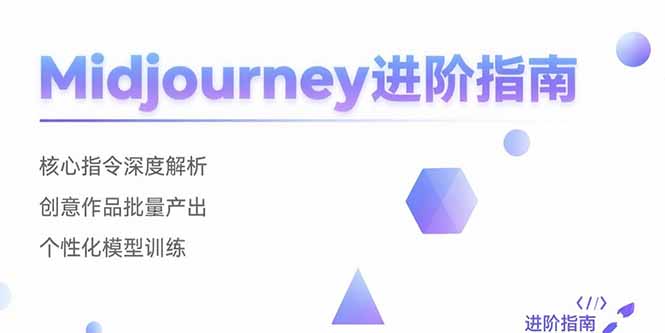 Midjourney进阶指南:核心指令深度解析 创意作品批量产出 个性化模型训练-镰火网