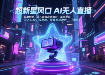 超新星风口无人直播,长期稳定,无人看顾自动运行,菜鸟可玩,日入1.3k,可复制,批量收益翻倍-镰火网
