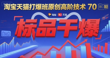 淘宝天猫打爆班原创高阶技术第70期:标品干爆-镰火网