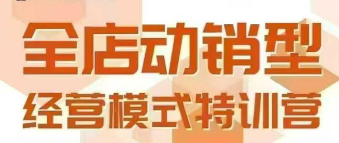 全店动销型经营模式，6月25-26日广州线下课，掌握全店动销模型和全流程方法论-镰火网