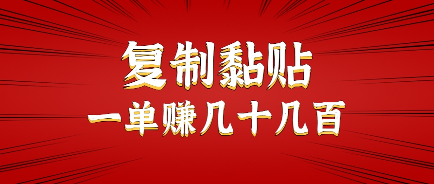只需复制黏贴就能赚钱的项目,零成本零门槛超简单副业,一天赚几十几百。-镰火网