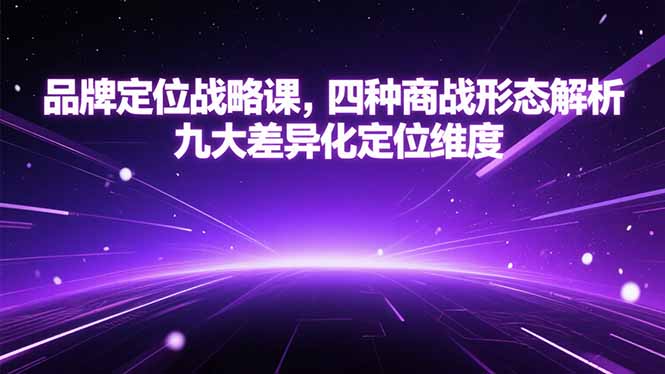 品牌定位战略课，四种商战形态解析，九大差异化定位维度-镰火网