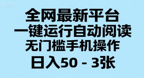 全网最新平台,一键运行自动阅读,无门槛手机操作,日入50-3张+【揭秘】-镰火网