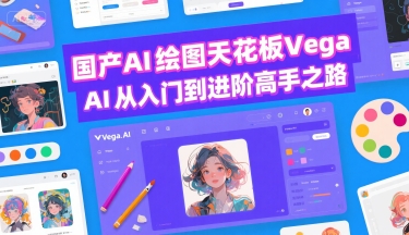 国产AI绘图天花板 Vega AI从入门到进阶高手之路-镰火网
