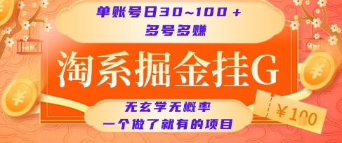 淘系掘金挂G项目,单账号日收益30~100+,多号多得,一个做了就有的项目【揭秘】-镰火网